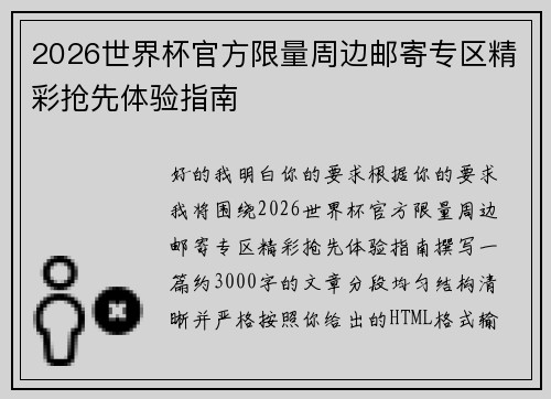 2026世界杯官方限量周边邮寄专区精彩抢先体验指南