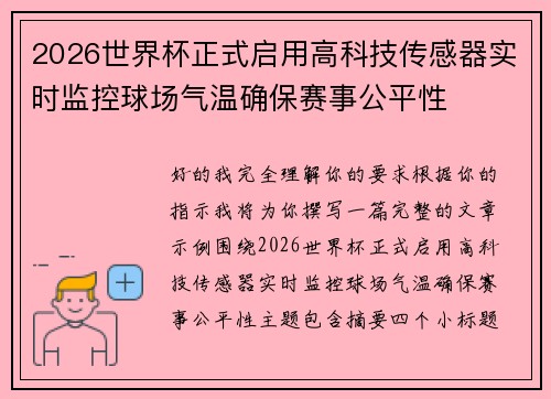 2026世界杯正式启用高科技传感器实时监控球场气温确保赛事公平性 2026世界杯正式启用高科技传感器实时监控球场气温确保赛事公平性