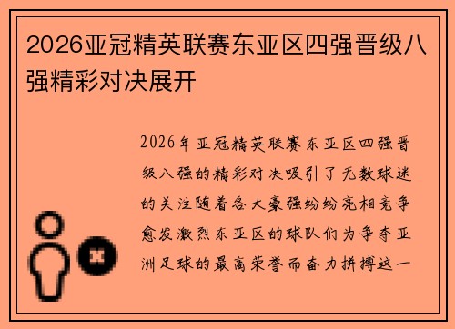 2026亚冠精英联赛东亚区四强晋级八强精彩对决展开