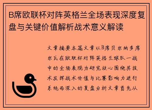 B席欧联杯对阵英格兰全场表现深度复盘与关键价值解析战术意义解读