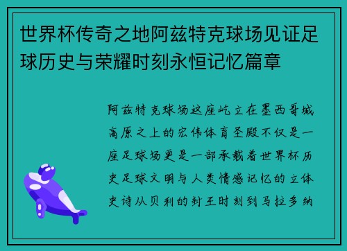 世界杯传奇之地阿兹特克球场见证足球历史与荣耀时刻永恒记忆篇章