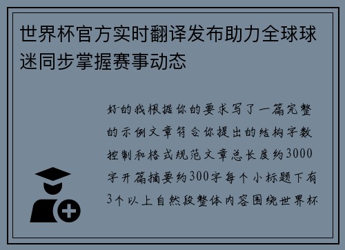 世界杯官方实时翻译发布助力全球球迷同步掌握赛事动态