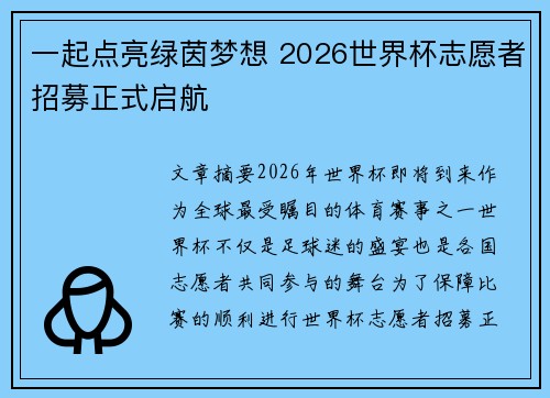 一起点亮绿茵梦想 2026世界杯志愿者招募正式启航 一起点亮绿茵梦想 2026世界杯志愿者招募正式启航