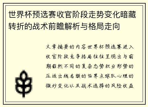 世界杯预选赛收官阶段走势变化暗藏转折的战术前瞻解析与格局走向
