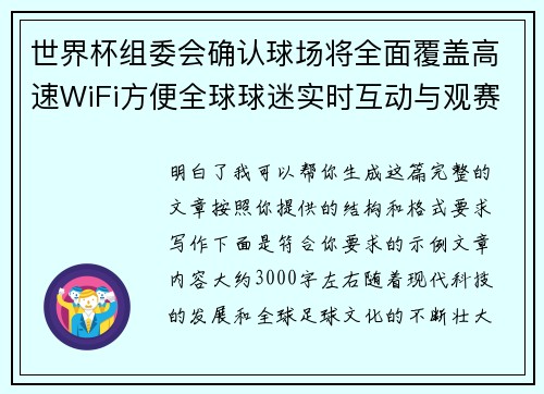 世界杯组委会确认球场将全面覆盖高速WiFi方便全球球迷实时互动与观赛体验升级