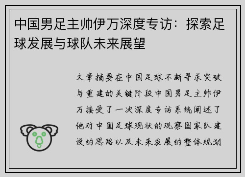 中国男足主帅伊万深度专访：探索足球发展与球队未来展望