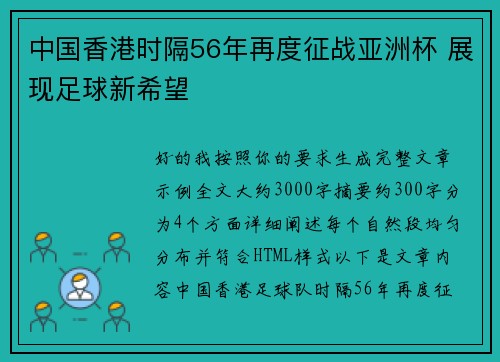 中国香港时隔56年再度征战亚洲杯 展现足球新希望 中国香港时隔56年再度征战亚洲杯 展现足球新希望