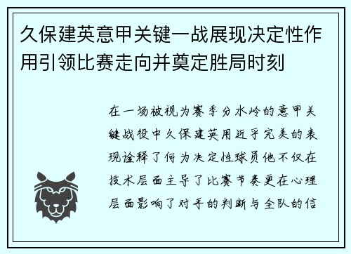 久保建英意甲关键一战展现决定性作用引领比赛走向并奠定胜局时刻