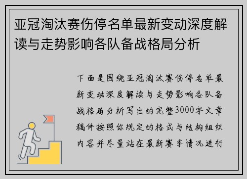 亚冠淘汰赛伤停名单最新变动深度解读与走势影响各队备战格局分析