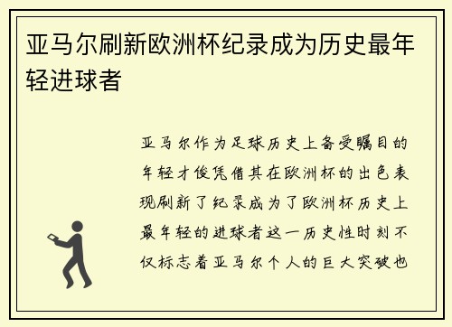 亚马尔刷新欧洲杯纪录成为历史最年轻进球者