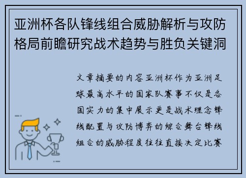亚洲杯各队锋线组合威胁解析与攻防格局前瞻研究战术趋势与胜负关键洞察