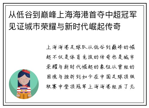从低谷到巅峰上海海港首夺中超冠军见证城市荣耀与新时代崛起传奇