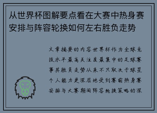 从世界杯图解要点看在大赛中热身赛安排与阵容轮换如何左右胜负走势 从世界杯图解要点看在大赛中热身赛安排与阵容轮换如何左右胜负走势