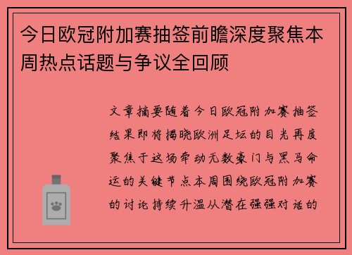 今日欧冠附加赛抽签前瞻深度聚焦本周热点话题与争议全回顾 今日欧冠附加赛抽签前瞻深度聚焦本周热点话题与争议全回顾