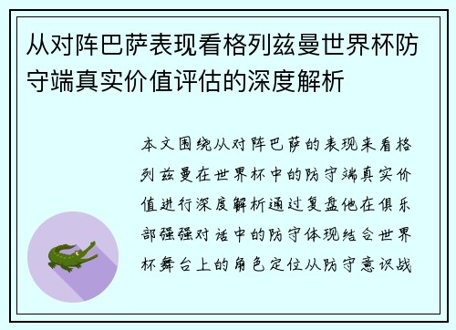从对阵巴萨表现看格列兹曼世界杯防守端真实价值评估的深度解析