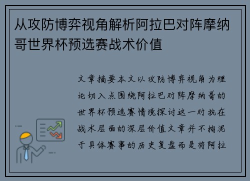 从攻防博弈视角解析阿拉巴对阵摩纳哥世界杯预选赛战术价值 从攻防博弈视角解析阿拉巴对阵摩纳哥世界杯预选赛战术价值
