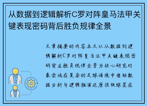 从数据到逻辑解析C罗对阵皇马法甲关键表现密码背后胜负规律全景 从数据到逻辑解析C罗对阵皇马法甲关键表现密码背后胜负规律全景