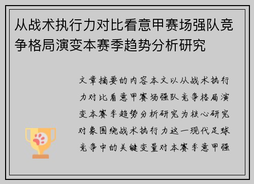 从战术执行力对比看意甲赛场强队竞争格局演变本赛季趋势分析研究
