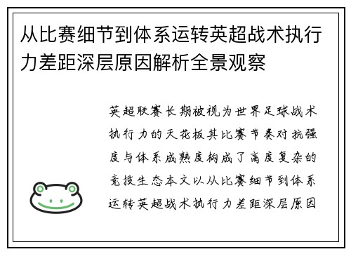 从比赛细节到体系运转英超战术执行力差距深层原因解析全景观察 从比赛细节到体系运转英超战术执行力差距深层原因解析全景观察