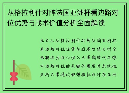 从格拉利什对阵法国亚洲杯看边路对位优势与战术价值分析全面解读