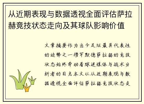 从近期表现与数据透视全面评估萨拉赫竞技状态走向及其球队影响价值