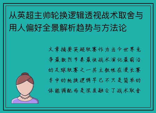 从英超主帅轮换逻辑透视战术取舍与用人偏好全景解析趋势与方法论