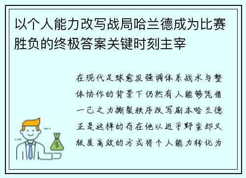 以个人能力改写战局哈兰德成为比赛胜负的终极答案关键时刻主宰