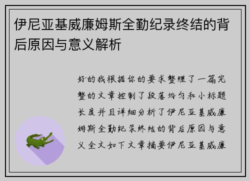 伊尼亚基威廉姆斯全勤纪录终结的背后原因与意义解析