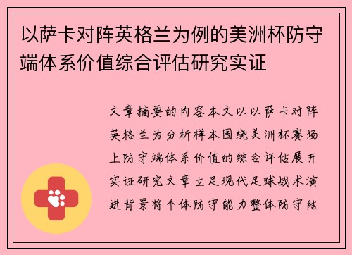 以萨卡对阵英格兰为例的美洲杯防守端体系价值综合评估研究实证