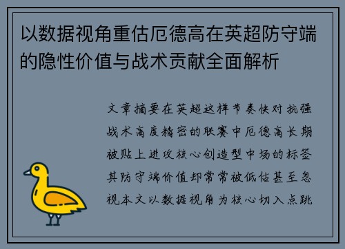 以数据视角重估厄德高在英超防守端的隐性价值与战术贡献全面解析