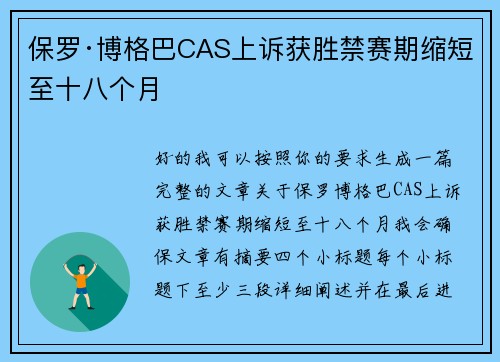保罗·博格巴CAS上诉获胜禁赛期缩短至十八个月