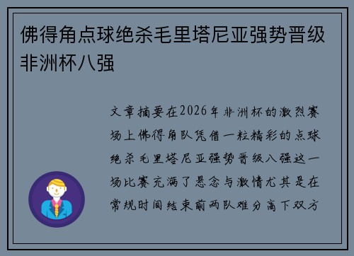 佛得角点球绝杀毛里塔尼亚强势晋级非洲杯八强 佛得角点球绝杀毛里塔尼亚强势晋级非洲杯八强