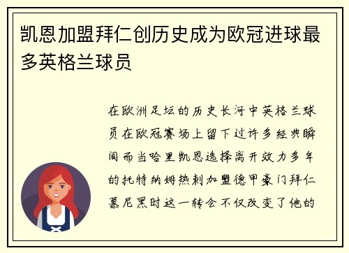 凯恩加盟拜仁创历史成为欧冠进球最多英格兰球员