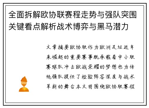 全面拆解欧协联赛程走势与强队突围关键看点解析战术博弈与黑马潜力