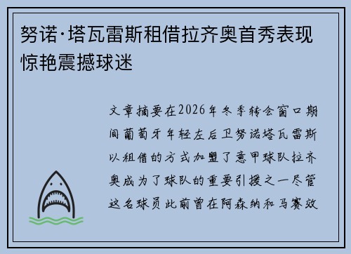 努诺·塔瓦雷斯租借拉齐奥首秀表现惊艳震撼球迷