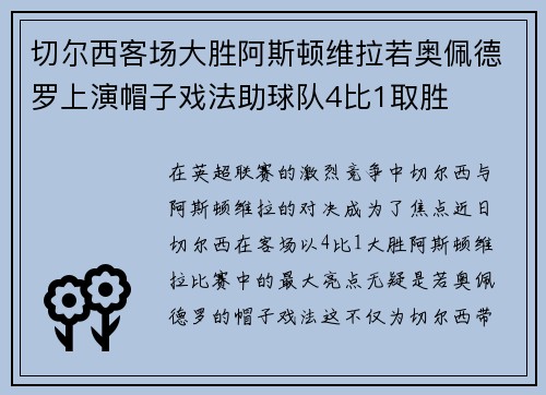 切尔西客场大胜阿斯顿维拉若奥佩德罗上演帽子戏法助球队4比1取胜