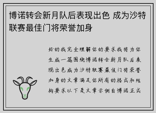 博诺转会新月队后表现出色 成为沙特联赛最佳门将荣誉加身