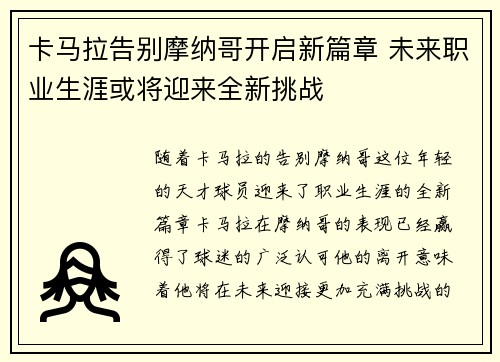 卡马拉告别摩纳哥开启新篇章 未来职业生涯或将迎来全新挑战