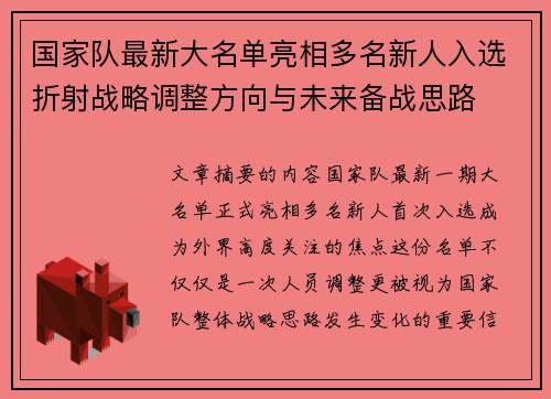 国家队最新大名单亮相多名新人入选折射战略调整方向与未来备战思路
