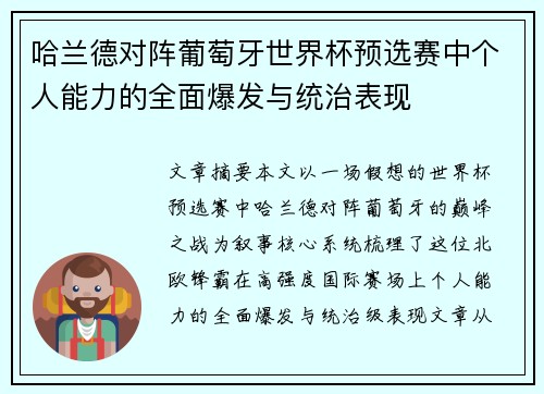 哈兰德对阵葡萄牙世界杯预选赛中个人能力的全面爆发与统治表现 哈兰德对阵葡萄牙世界杯预选赛中个人能力的全面爆发与统治表现