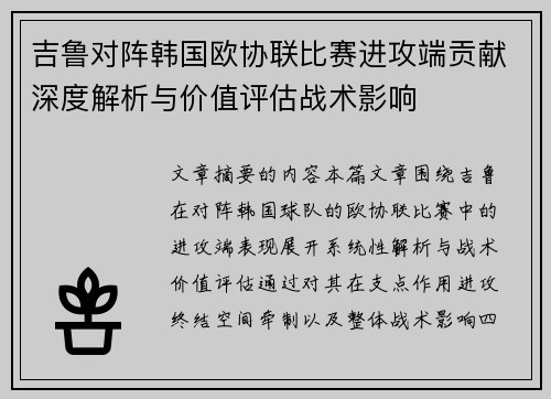 吉鲁对阵韩国欧协联比赛进攻端贡献深度解析与价值评估战术影响