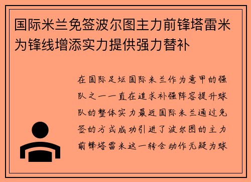 国际米兰免签波尔图主力前锋塔雷米为锋线增添实力提供强力替补