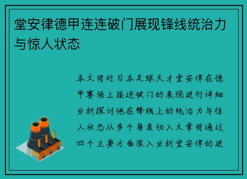 堂安律德甲连连破门展现锋线统治力与惊人状态