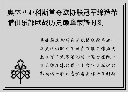 奥林匹亚科斯首夺欧协联冠军缔造希腊俱乐部欧战历史巅峰荣耀时刻