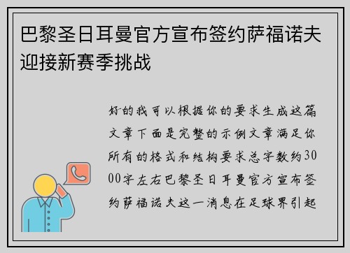 巴黎圣日耳曼官方宣布签约萨福诺夫迎接新赛季挑战 巴黎圣日耳曼官方宣布签约萨福诺夫迎接新赛季挑战