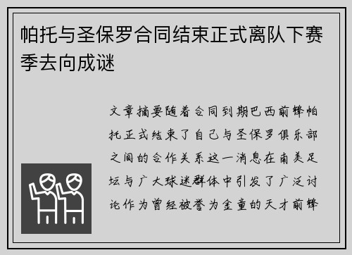 帕托与圣保罗合同结束正式离队下赛季去向成谜