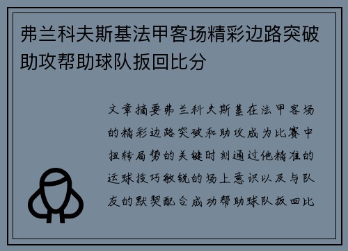 弗兰科夫斯基法甲客场精彩边路突破助攻帮助球队扳回比分