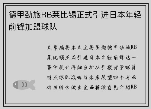 德甲劲旅RB莱比锡正式引进日本年轻前锋加盟球队 德甲劲旅RB莱比锡正式引进日本年轻前锋加盟球队