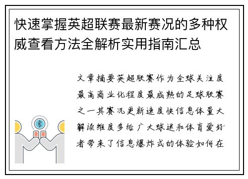 快速掌握英超联赛最新赛况的多种权威查看方法全解析实用指南汇总 快速掌握英超联赛最新赛况的多种权威查看方法全解析实用指南汇总