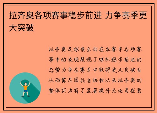拉齐奥各项赛事稳步前进 力争赛季更大突破